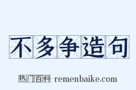 不多争造句是什么意思的图片